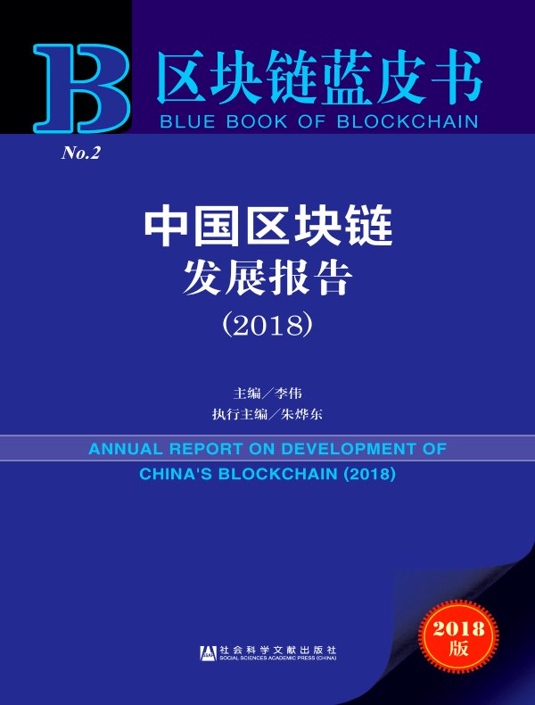 中国区块链发展报告(2018 区块链蓝皮书)