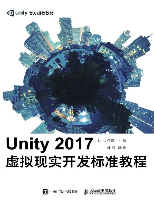 Unity 2017虚拟现实开发标准教程