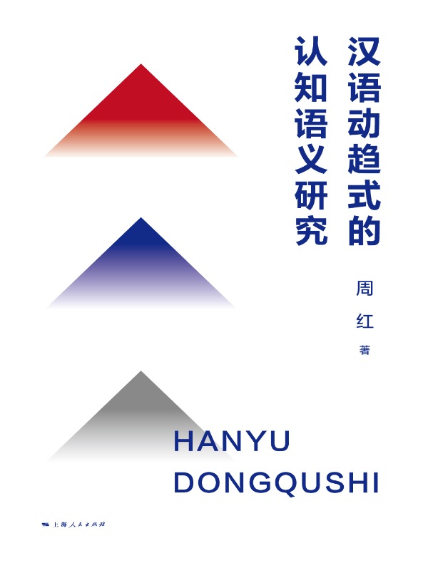汉语动趋式的认知语义研究