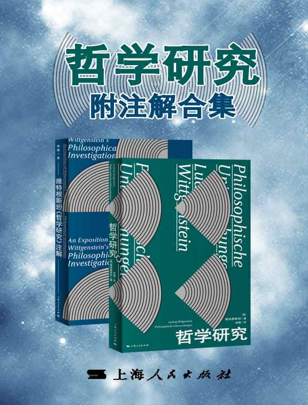 哲学研究附注解合集（全二册）