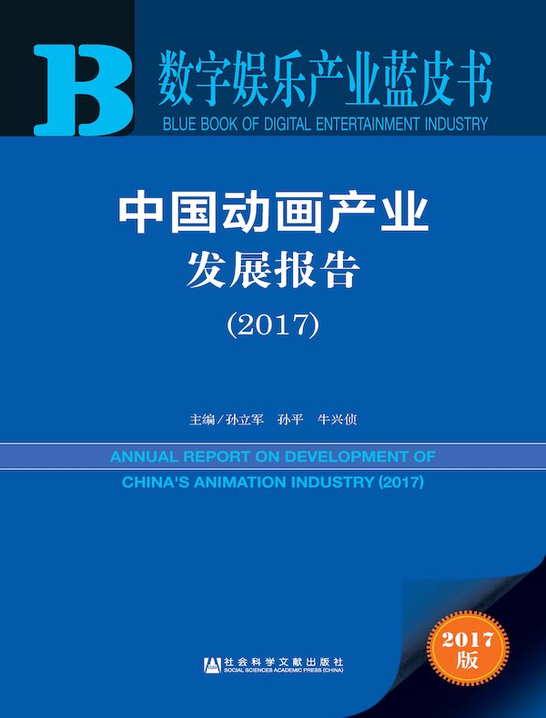 中国动画产业发展报告（2017）（数字娱乐产业蓝皮书）