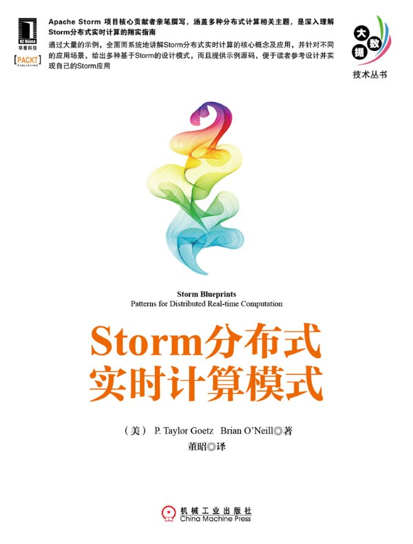 Storm分布式实时计算模式