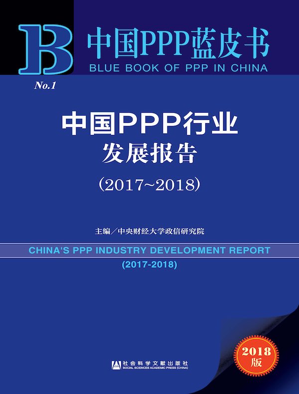 中国PPP行业发展报告（2017～2018）（中国PPP蓝皮书）