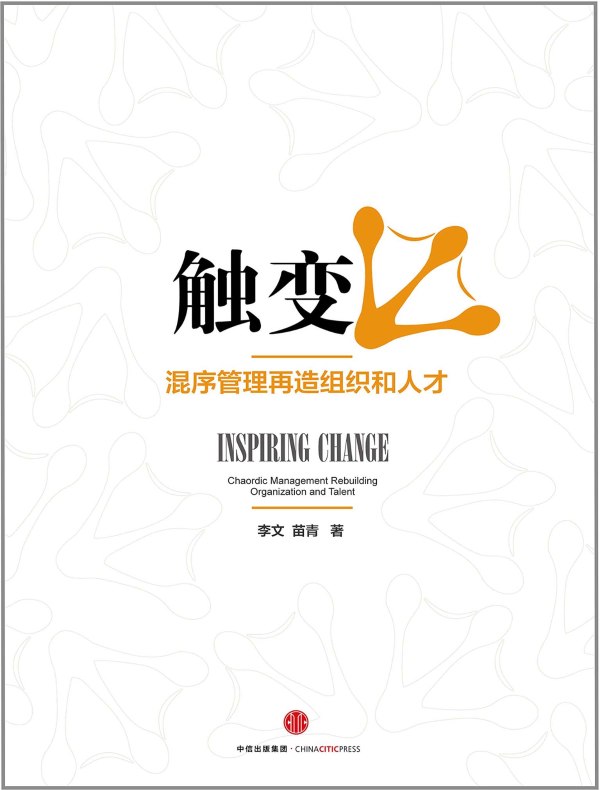 触变:混序管理再造组织和人才