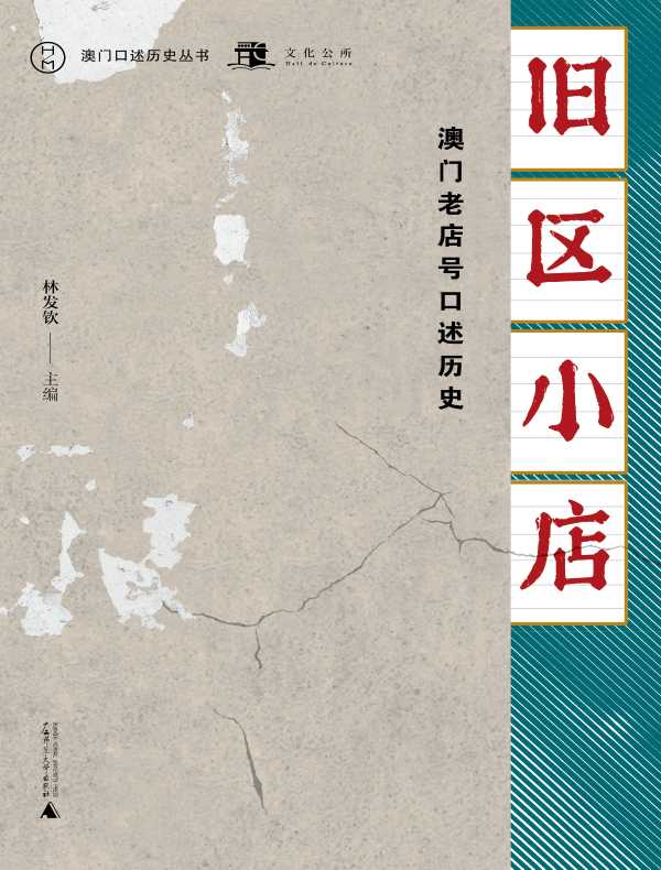 旧区小店：澳门老店号口述历史