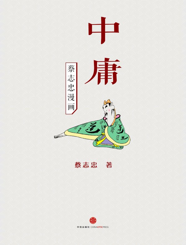 蔡志忠漫画·中庸