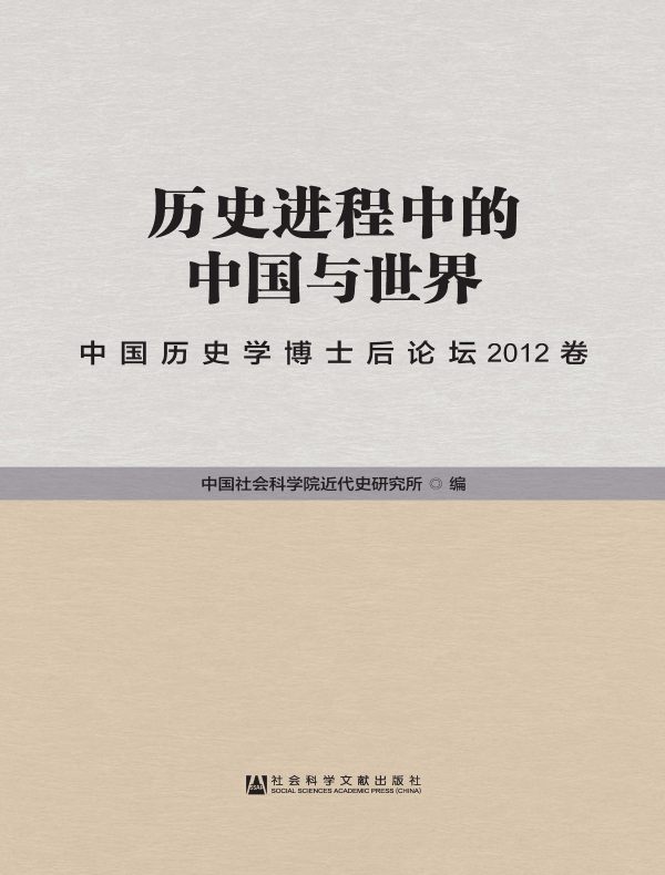 历史进程中的中国与世界：中国历史学博士后论坛2012卷
