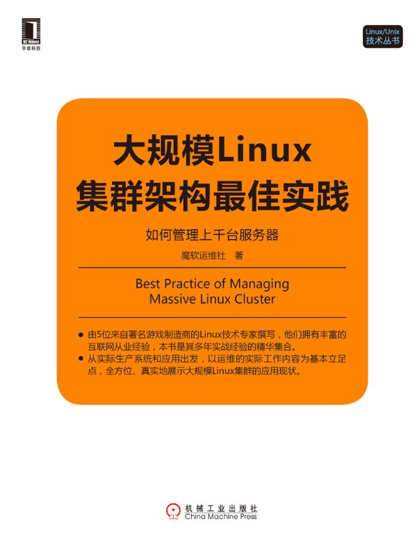 大规模Linux集群架构最佳实践:如何管理上千台服务器