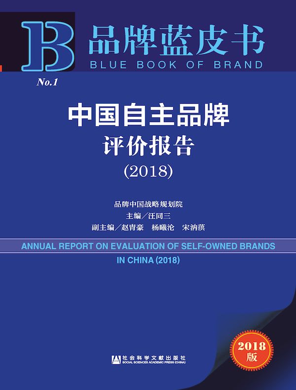 中国自主品牌评价报告（2018）（品牌蓝皮书）