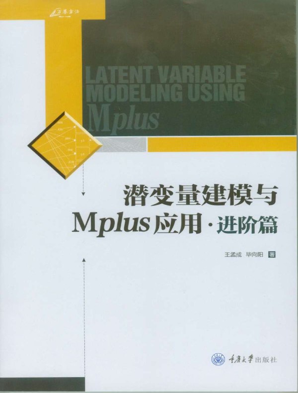潜变量建模与Mplus应用·进阶篇