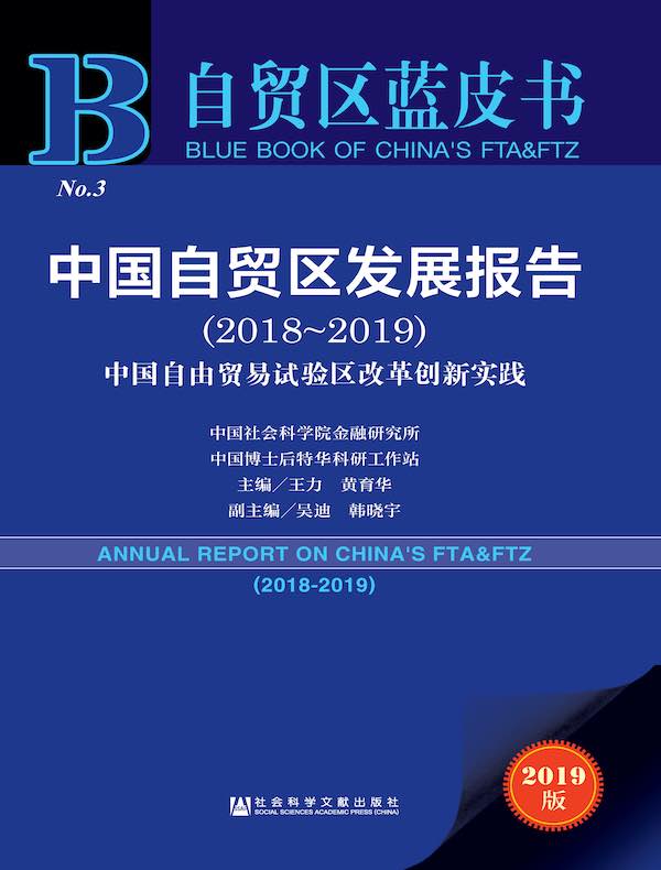 中国自贸区发展报告(2018~2019):中国自由贸易试验区改革创新实践(自贸区蓝皮书)