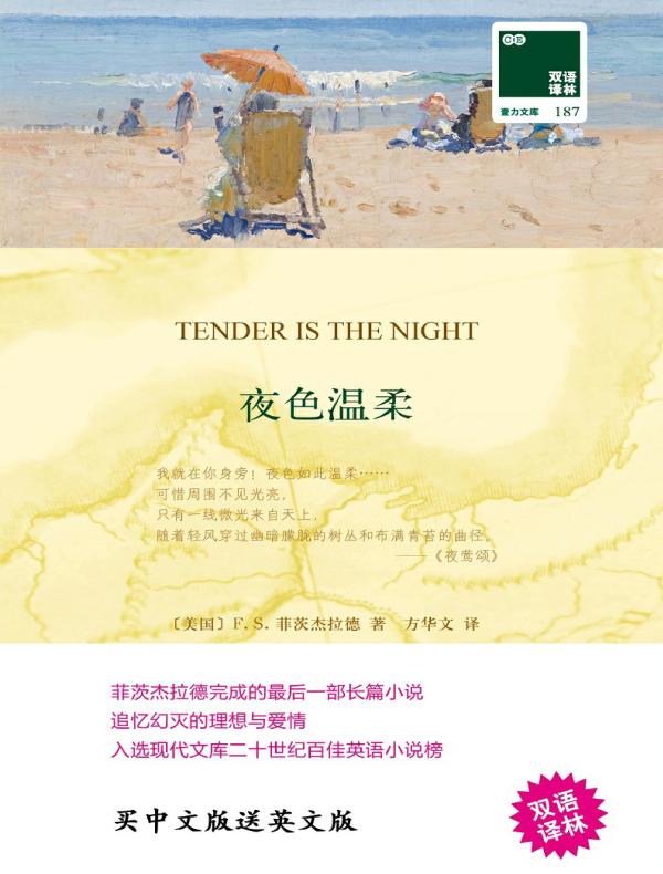 夜色温柔（双语译林）