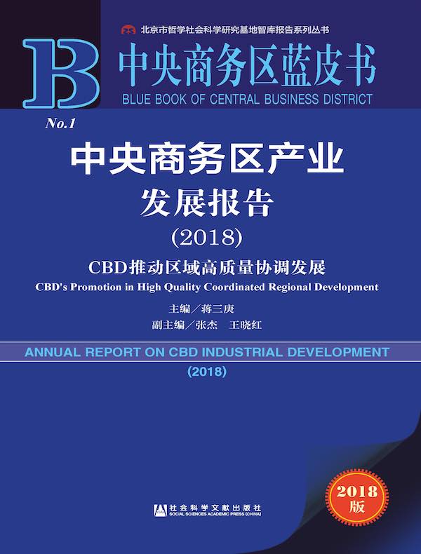 中央商务区产业发展报告（2018）：CBD推动区域高质量协调发展（中央商务区蓝皮书）