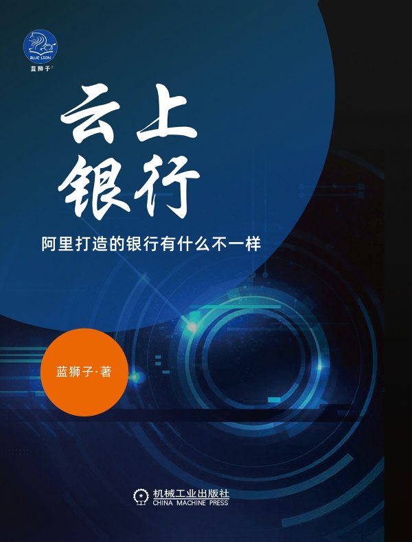 云上银行:阿里打造的银行有什么不一样