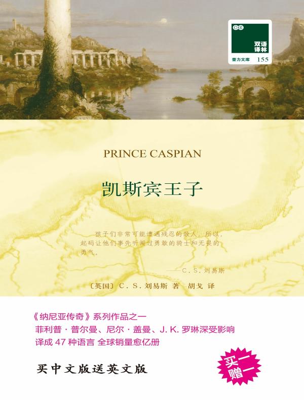 凯斯宾王子(双语译林)