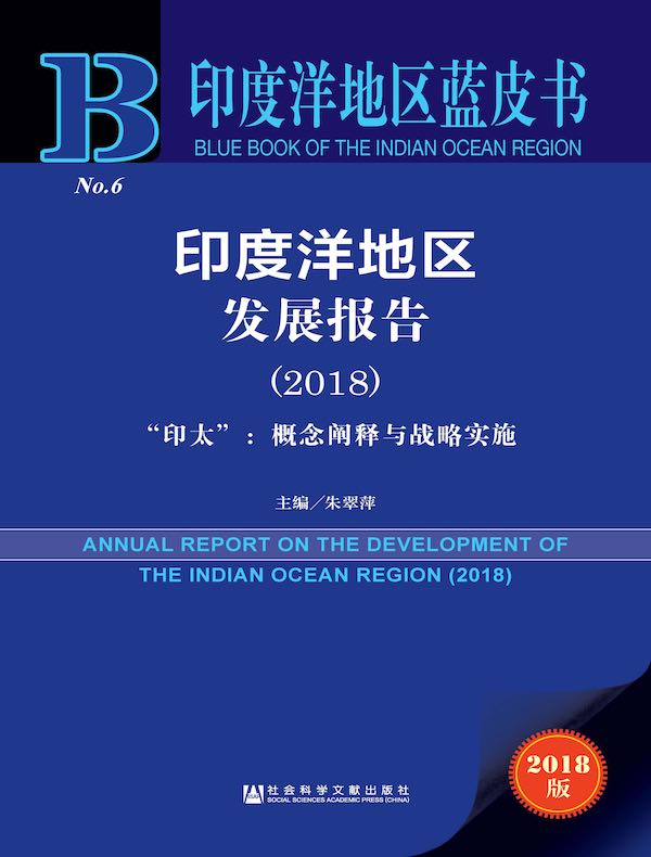 印度洋地区发展报告（2018）——“印太”：概念阐释与战略实施（印度洋地区蓝皮书）