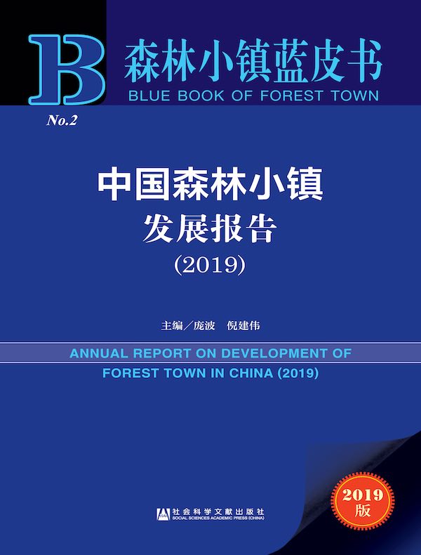 中国森林小镇发展报告（2019）（森林小镇蓝皮书）
