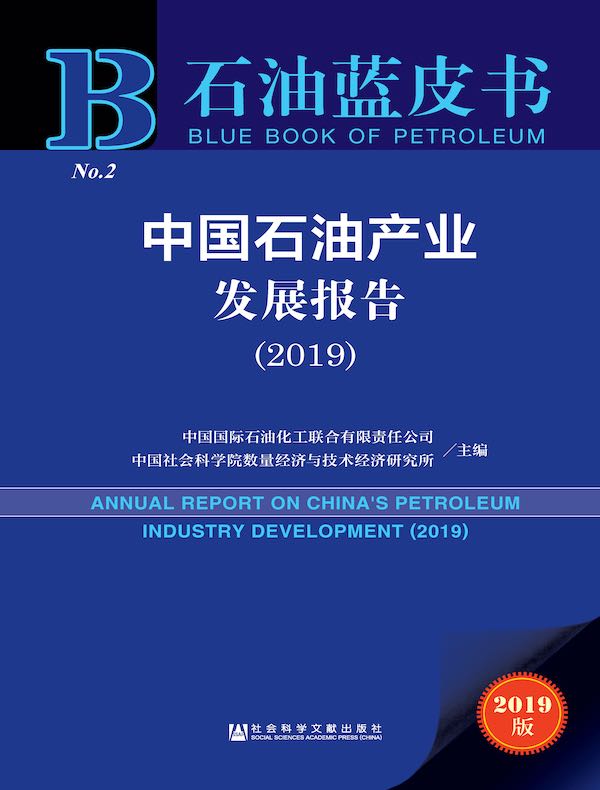 中国石油产业发展报告（2019）（石油蓝皮书）