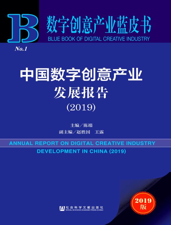 中国数字创意产业发展报告（2019）（数字创意产业蓝皮书）