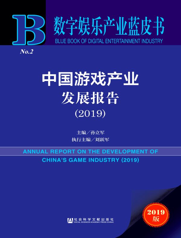 中国游戏产业发展报告(2019)(数字娱乐产业蓝皮书)