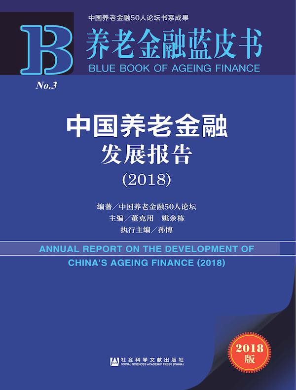 中国养老金融发展报告(2018)(养老金融蓝皮书)