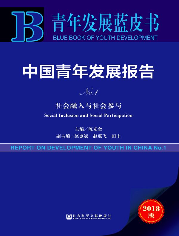 中国青年发展报告（No.1）：社会融入与社会参与（青年发展蓝皮书）