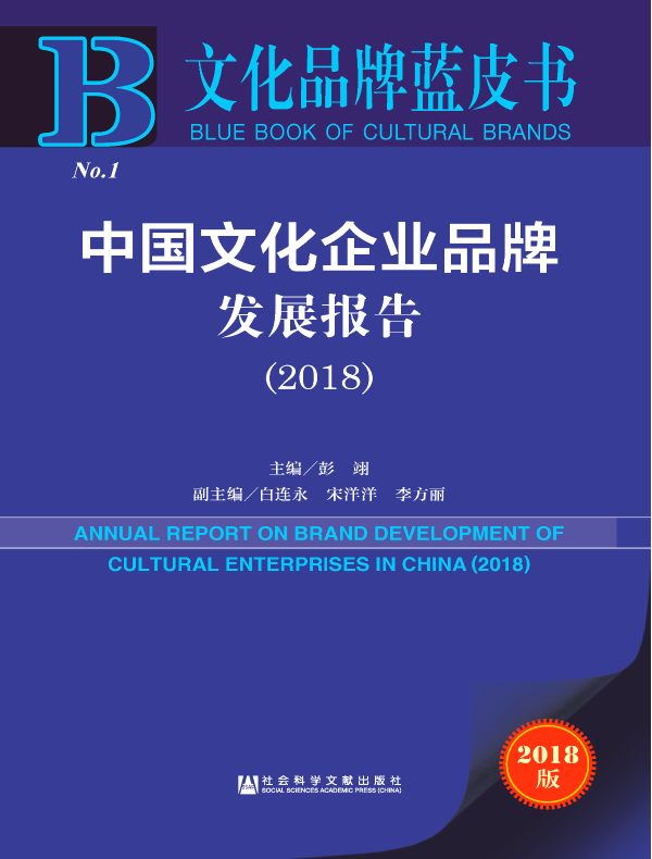 中国文化企业品牌发展报告（2018）（文化品牌蓝皮书）