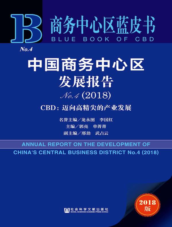 中国商务中心区发展报告No.4（2018）——CBD：迈向高精尖的产业发展（商务中心区蓝皮书）