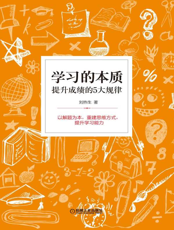 学习的本质：提升成绩的5大规律