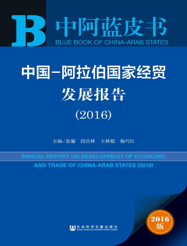 中国-阿拉伯国家经贸发展报告(2016)(中阿蓝皮书)