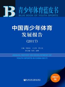 中国青少年体育发展报告（2017）（青少年体育蓝皮书）