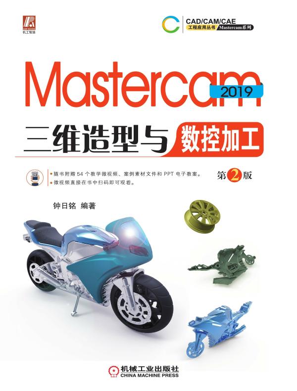 Mastercam 2019三维造型与数控加工