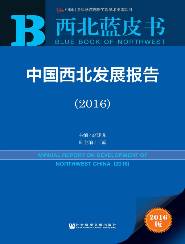 中国西北发展报告（2016）（西北蓝皮书）