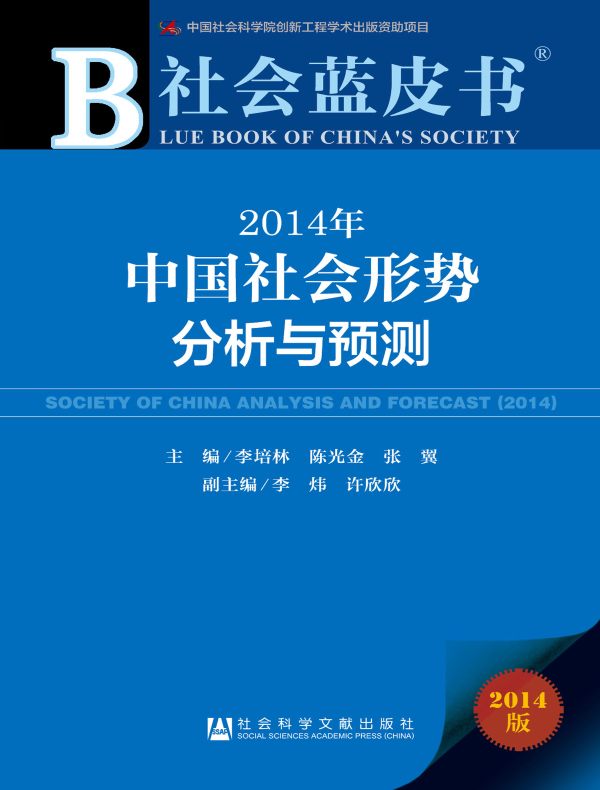 中国社会形势分析与预测（2014）（社会蓝皮书）