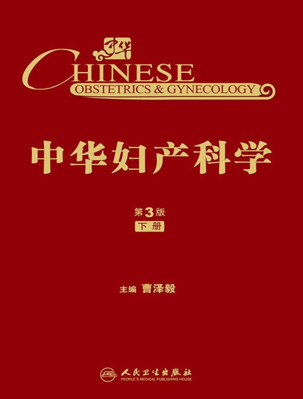 中华妇产科学（第3版 下册）