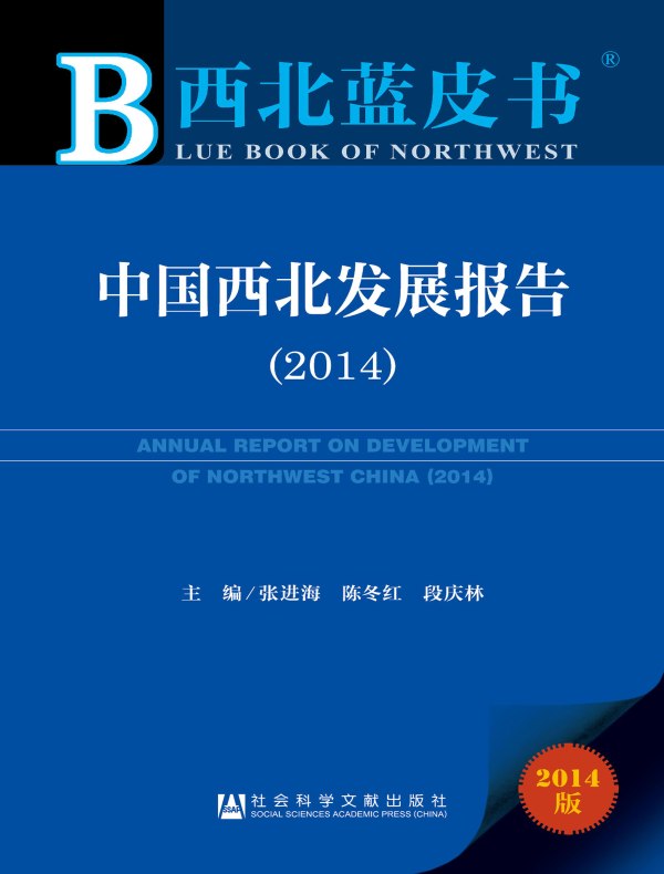 中国西北发展报告(2014)(西北蓝皮书)