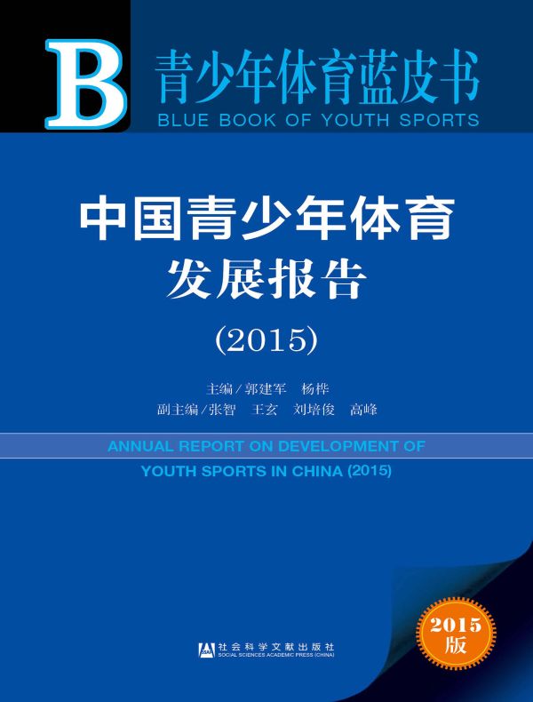 中国青少年体育发展报告(2015)(青少年体育蓝皮书)