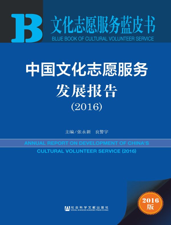 中国文化志愿服务发展报告（2016）（文化志愿服务蓝皮书）