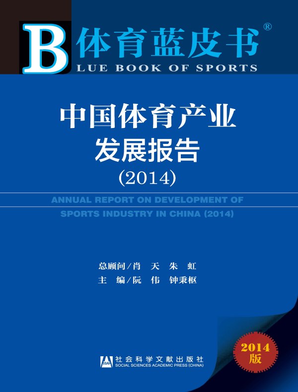 中国体育产业发展报告(2014)(体育蓝皮书)