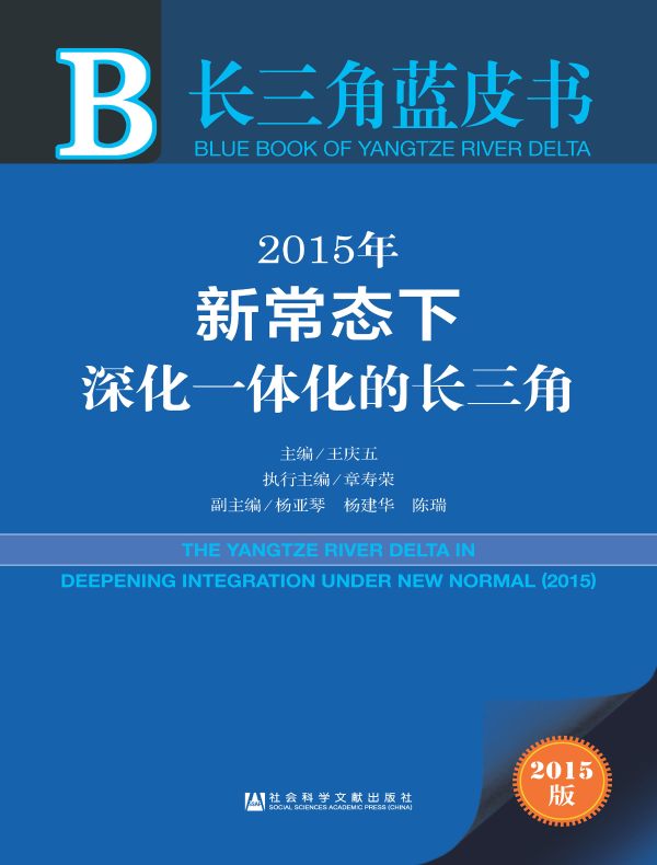 2015年新常态下深化一体化的长三角(长三角蓝皮书)