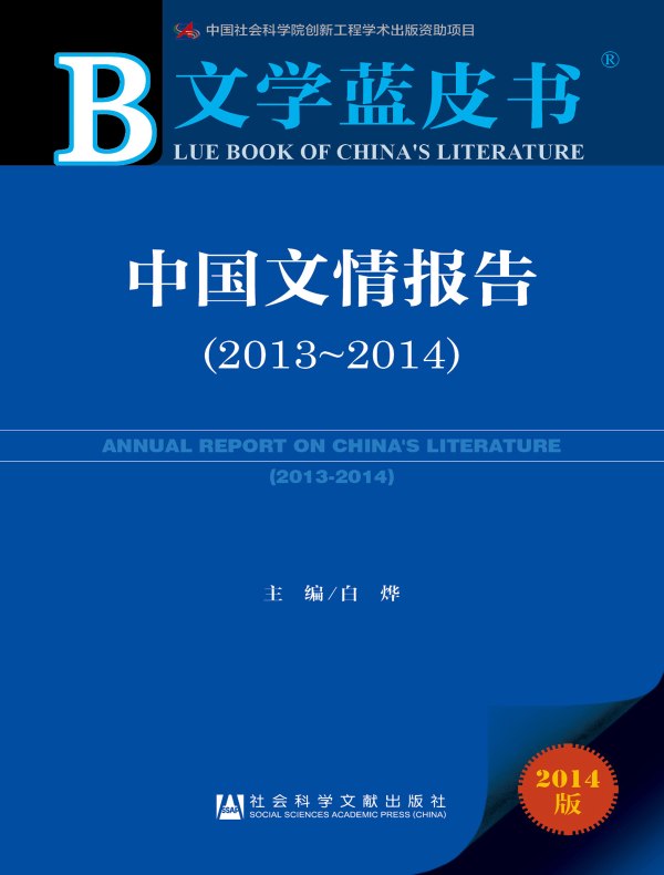 中国文情报告（2013～2014）（文学蓝皮书）