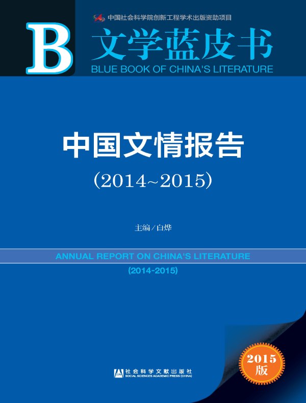 中国文情报告（2014～2015）（文学蓝皮书）