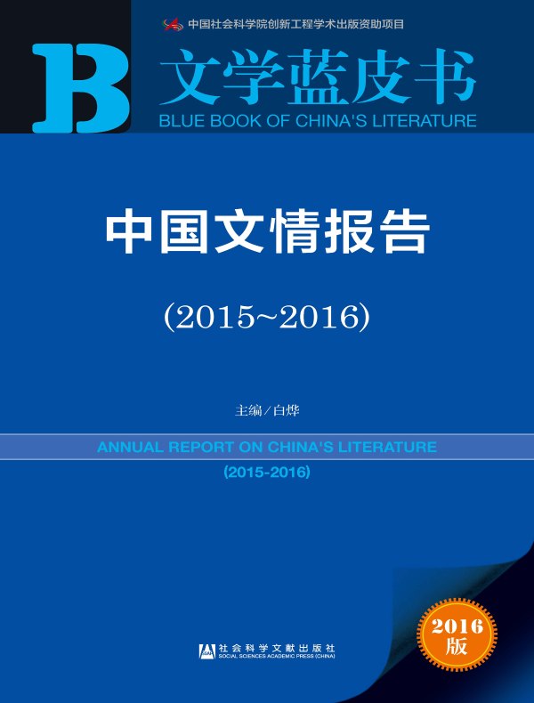 中国文情报告(2015~2016)(文学蓝皮书)