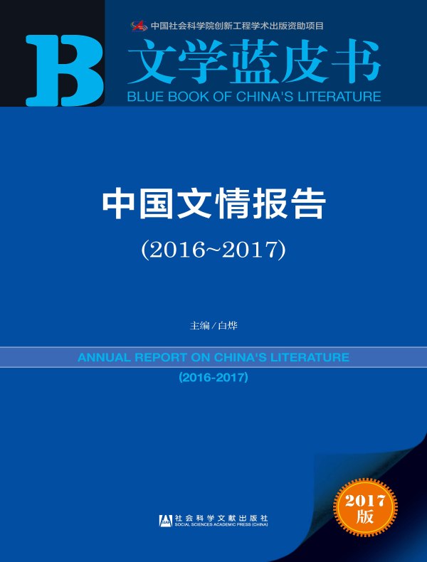 中国文情报告（2016～2017）（文学蓝皮书）