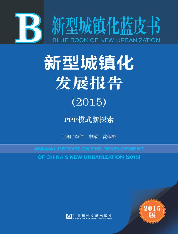 新型城镇化发展报告（2015）：PPP模式新探索（新型城镇化蓝皮书）