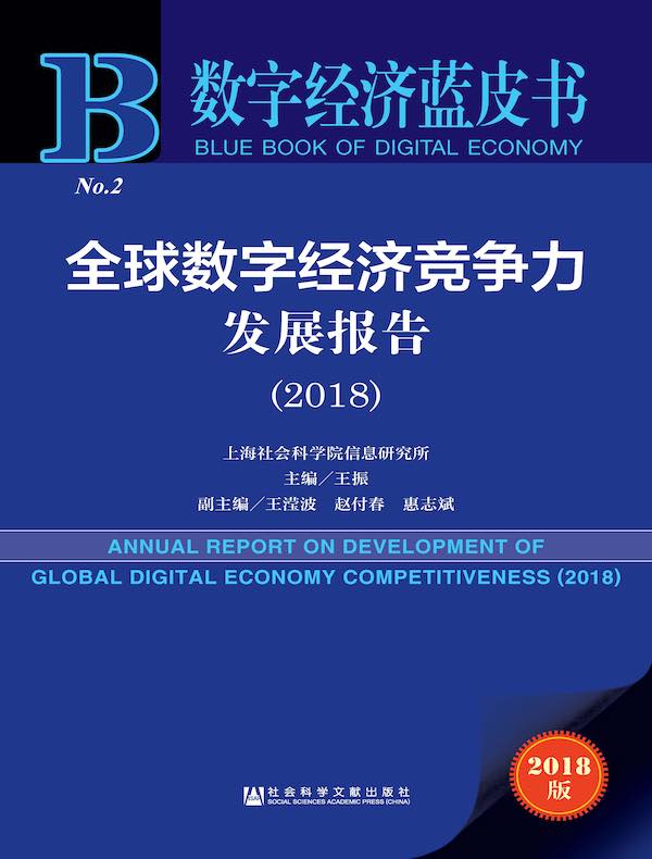 全球数字经济竞争力发展报告（2018）（数字经济蓝皮书）