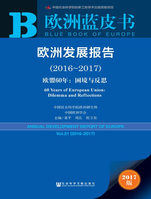 欧洲发展报告(2016~2017):欧盟60年:困境与反思(欧洲蓝皮书)