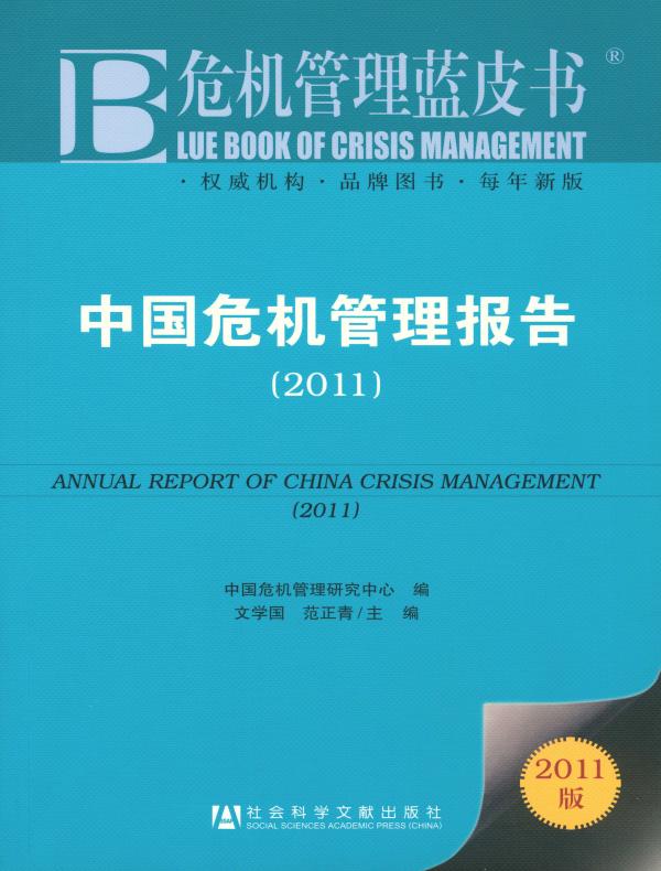 中国危机管理报告（2011）（危机管理蓝皮书）