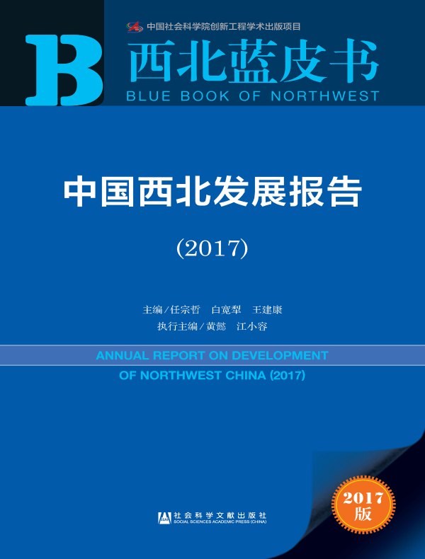 中国西北发展报告(2017)(西北蓝皮书)