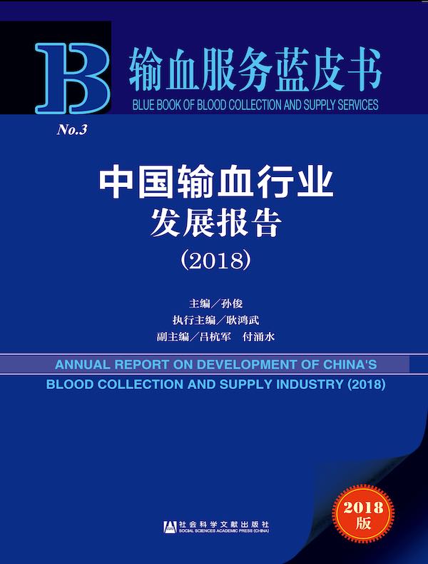中国输血行业发展报告（2018）（输血服务蓝皮书）